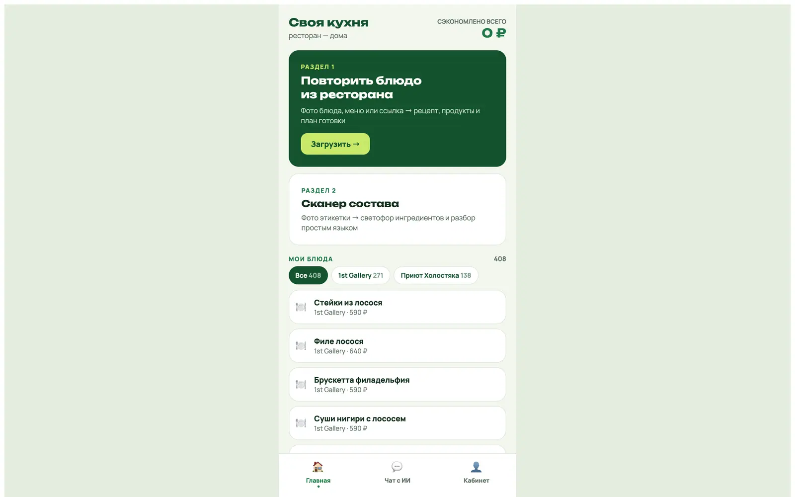 Скриншот интерфейса «Своя кухня»